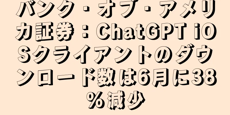 バンク・オブ・アメリカ証券：ChatGPT iOSクライアントのダウンロード数は6月に38%減少