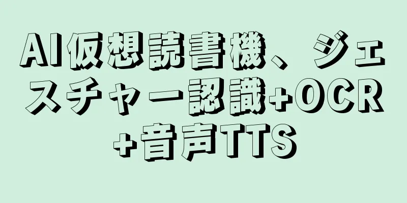 AI仮想読書機、ジェスチャー認識+OCR+音声TTS