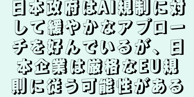 日本政府はAI規制に対して緩やかなアプローチを好んでいるが、日本企業は厳格なEU規則に従う可能性がある