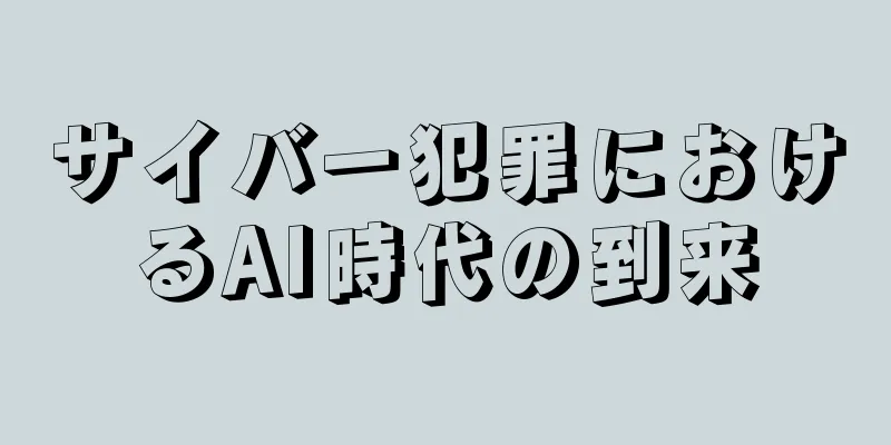 サイバー犯罪におけるAI時代の到来