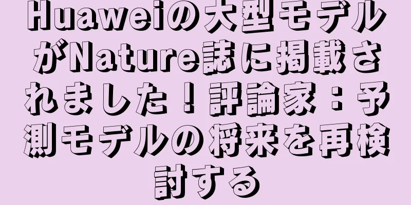 Huaweiの大型モデルがNature誌に掲載されました！評論家：予測モデルの将来を再検討する