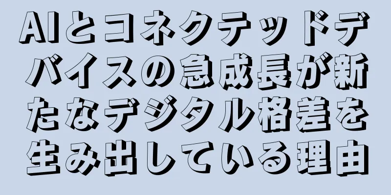 AIとコネクテッドデバイスの急成長が新たなデジタル格差を生み出している理由