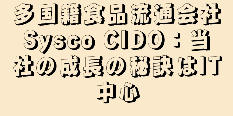 多国籍食品流通会社Sysco CIDO：当社の成長の秘訣はIT中心