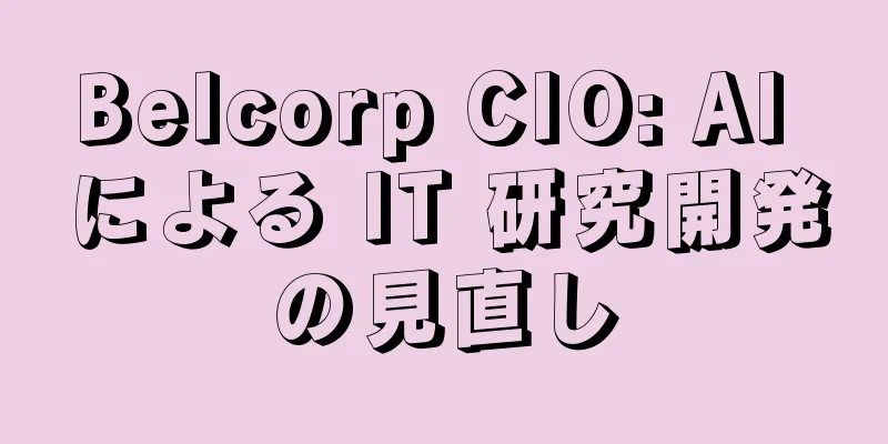 Belcorp CIO: AI による IT 研究開発の見直し
