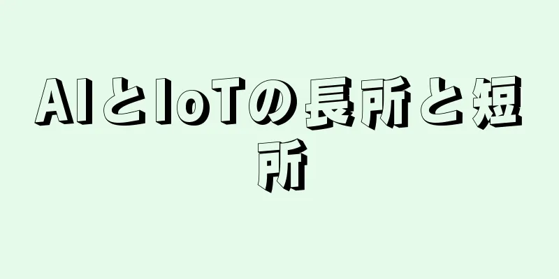 AIとIoTの長所と短所