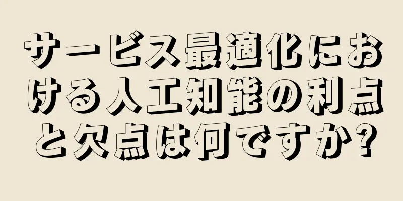サービス最適化における人工知能の利点と欠点は何ですか?