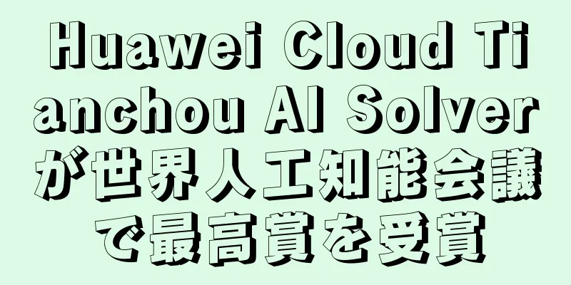 Huawei Cloud Tianchou AI Solverが世界人工知能会議で最高賞を受賞