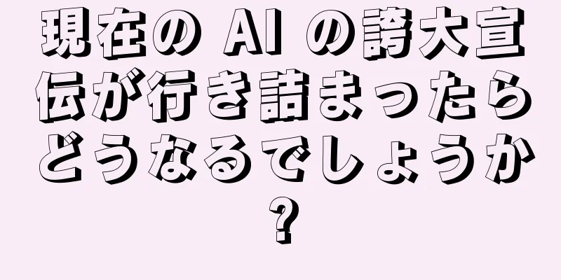 現在の AI の誇大宣伝が行き詰まったらどうなるでしょうか?
