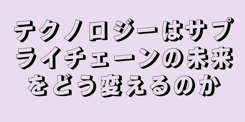 テクノロジーはサプライチェーンの未来をどう変えるのか