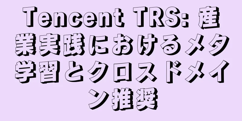Tencent TRS: 産業実践におけるメタ学習とクロスドメイン推奨