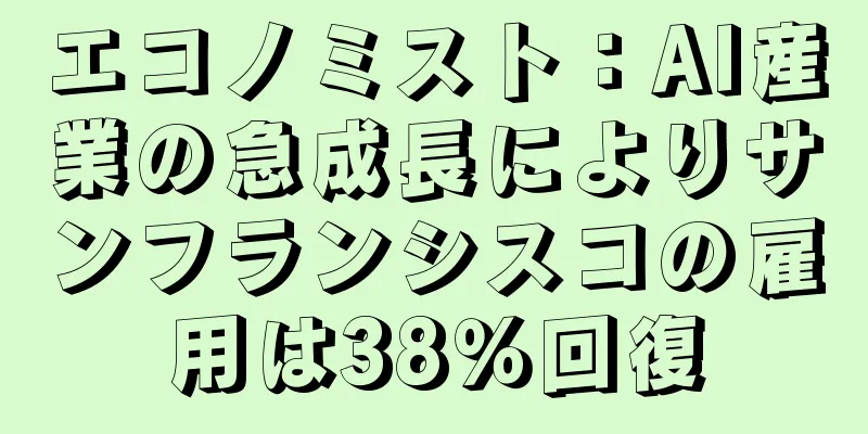 エコノミスト：AI産業の急成長によりサンフランシスコの雇用は38％回復