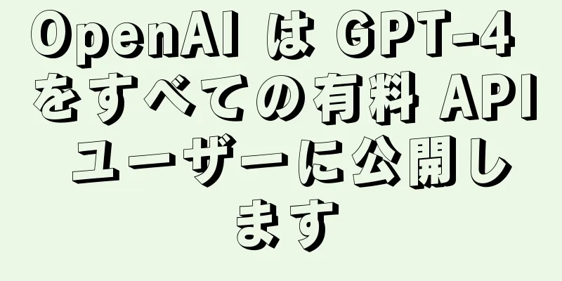 OpenAI は GPT-4 をすべての有料 API ユーザーに公開します