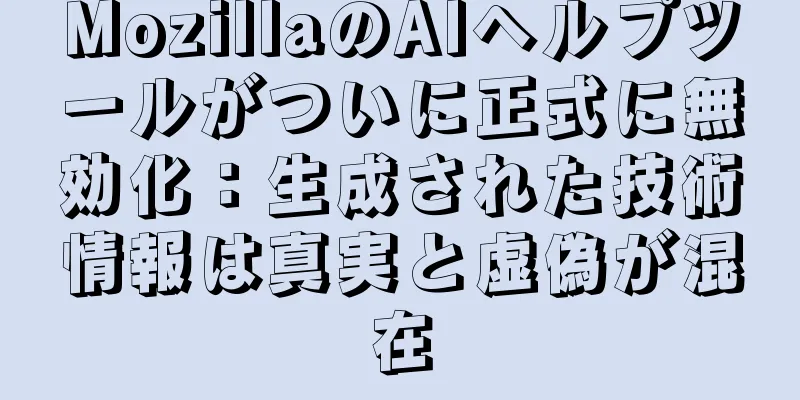 MozillaのAIヘルプツールがついに正式に無効化：生成された技術情報は真実と虚偽が混在