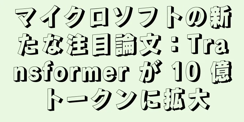 マイクロソフトの新たな注目論文：Transformer が 10 億トークンに拡大