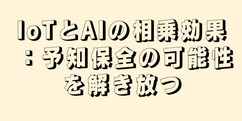 IoTとAIの相乗効果：予知保全の可能性を解き放つ