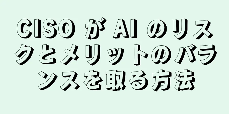 CISO が AI のリスクとメリットのバランスを取る方法