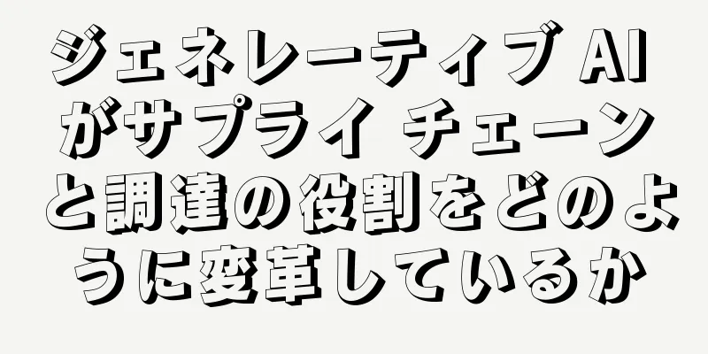 ジェネレーティブ AI がサプライ チェーンと調達の役割をどのように変革しているか