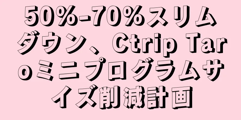 50%-70%スリムダウン、Ctrip Taroミニプログラムサイズ削減計画