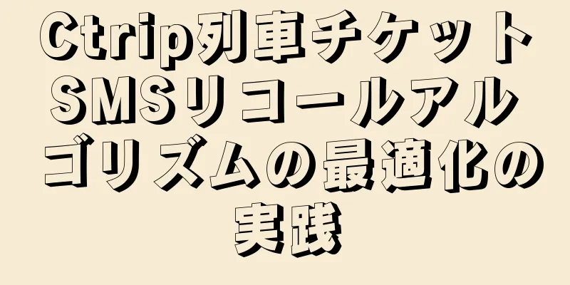 Ctrip列車チケットSMSリコールアルゴリズムの最適化の実践