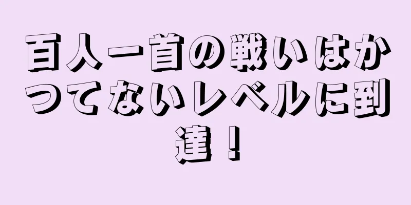 百人一首の戦いはかつてないレベルに到達！