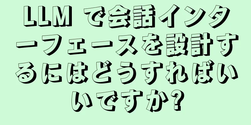 LLM で会話インターフェースを設計するにはどうすればいいですか?