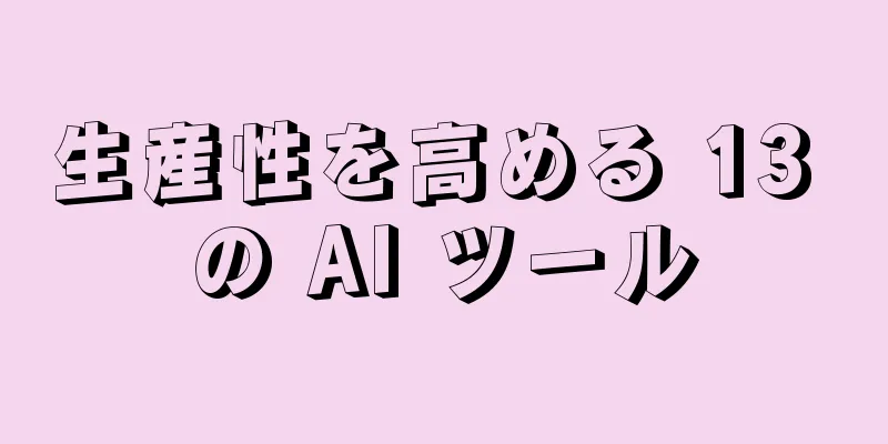 生産性を高める 13 の AI ツール