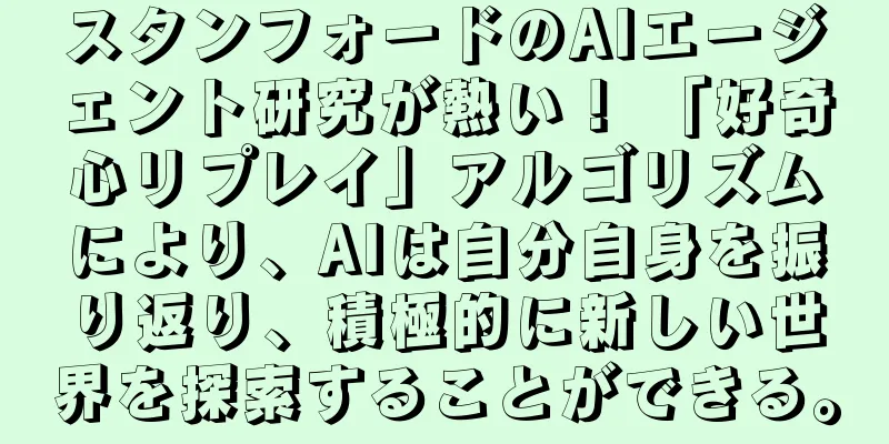 スタンフォードのAIエージェント研究が熱い！ 「好奇心リプレイ」アルゴリズムにより、AIは自分自身を振り返り、積極的に新しい世界を探索することができる。