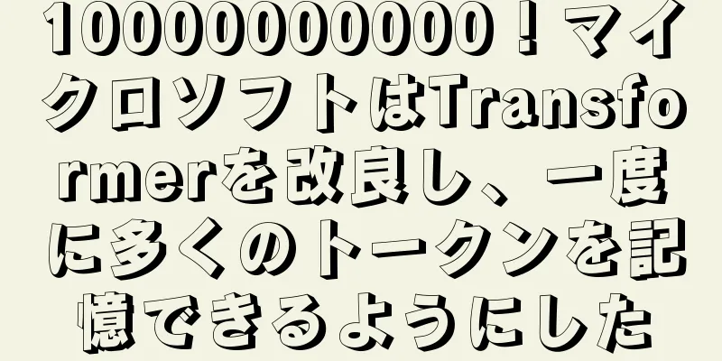 10000000000！マイクロソフトはTransformerを改良し、一度に多くのトークンを記憶できるようにした