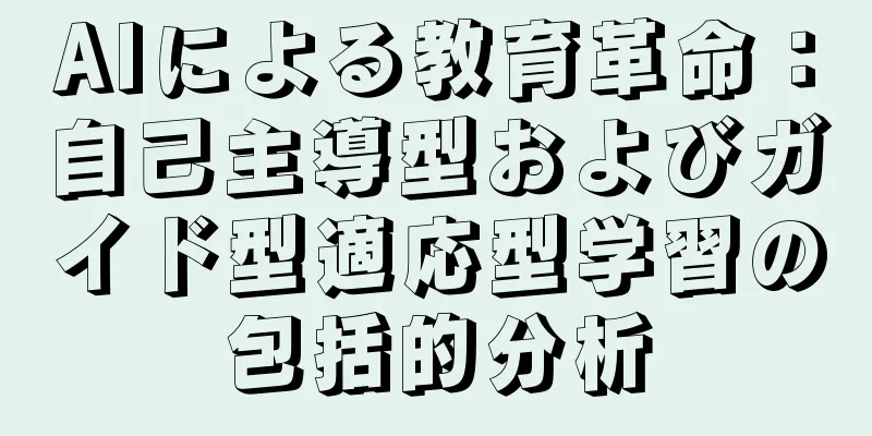 AIによる教育革命：自己主導型およびガイド型適応型学習の包括的分析