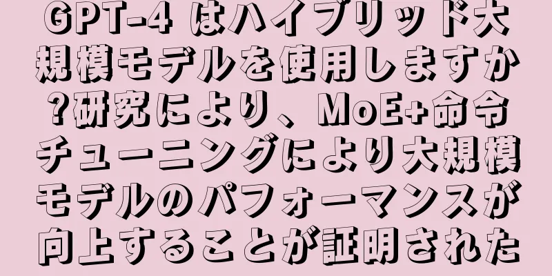 GPT-4 はハイブリッド大規模モデルを使用しますか?研究により、MoE+命令チューニングにより大規模モデルのパフォーマンスが向上することが証明された