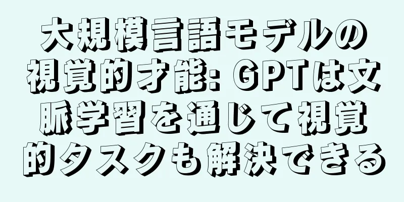 大規模言語モデルの視覚的才能: GPTは文脈学習を通じて視覚的タスクも解決できる
