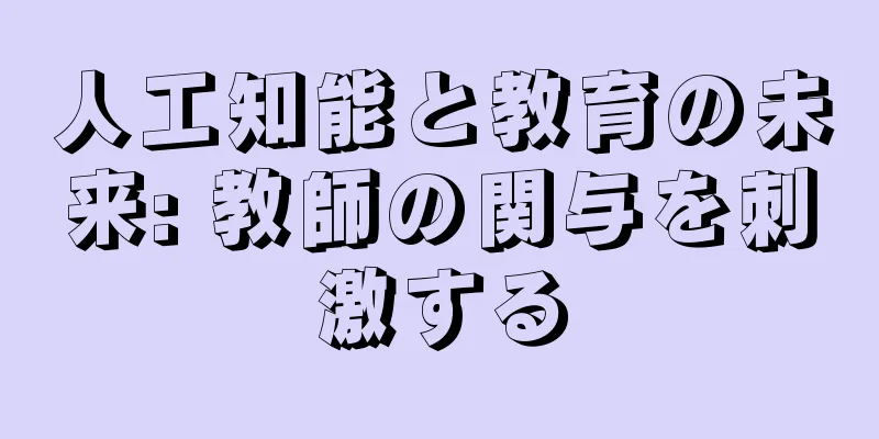 人工知能と教育の未来: 教師の関与を刺激する