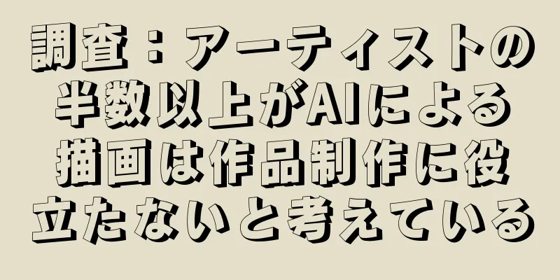 調査：アーティストの半数以上がAIによる描画は作品制作に役立たないと考えている