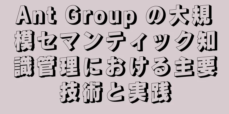 Ant Group の大規模セマンティック知識管理における主要技術と実践