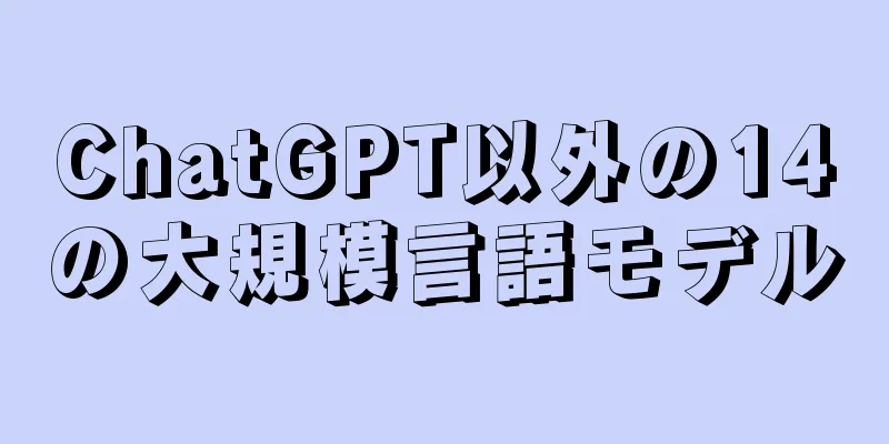 ChatGPT以外の14の大規模言語モデル