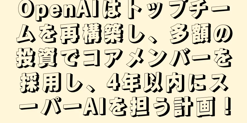 OpenAIはトップチームを再構築し、多額の投資でコアメンバーを採用し、4年以内にスーパーAIを担う計画！