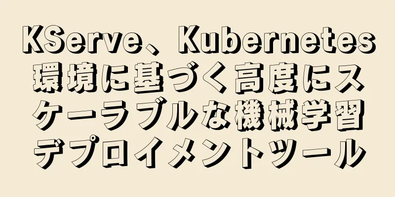 KServe、Kubernetes環境に基づく高度にスケーラブルな機械学習デプロイメントツール