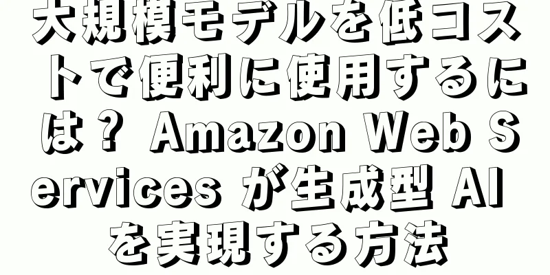 大規模モデルを低コストで便利に使用するには？ Amazon Web Services が生成型 AI を実現する方法