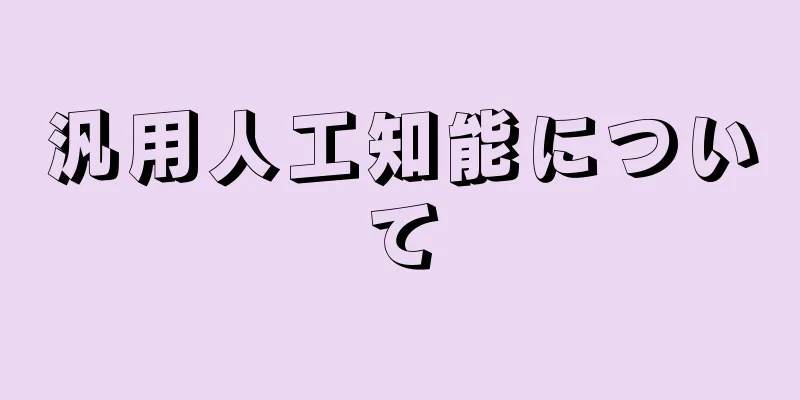 汎用人工知能について