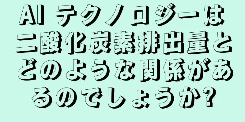 AI テクノロジーは二酸化炭素排出量とどのような関係があるのでしょうか?