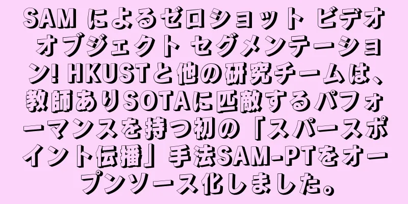 SAM によるゼロショット ビデオ オブジェクト セグメンテーション! HKUSTと他の研究チームは、教師ありSOTAに匹敵するパフォーマンスを持つ初の「スパースポイント伝播」手法SAM-PTをオープンソース化しました。