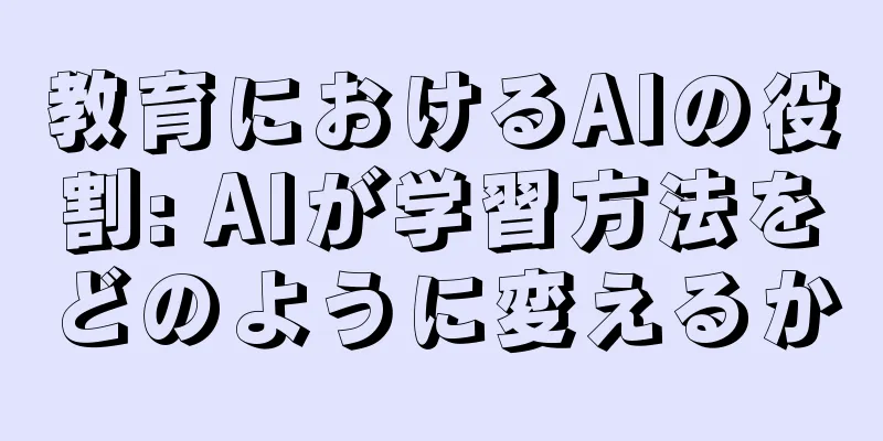 教育におけるAIの役割: AIが学習方法をどのように変えるか