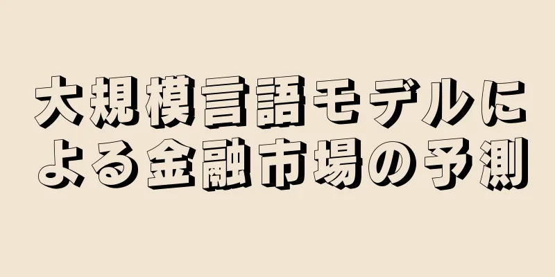 大規模言語モデルによる金融市場の予測