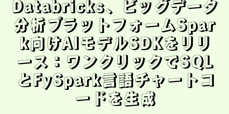 Databricks、ビッグデータ分析プラットフォームSpark向けAIモデルSDKをリリース：ワンクリックでSQLとFySpark言語チャートコードを生成