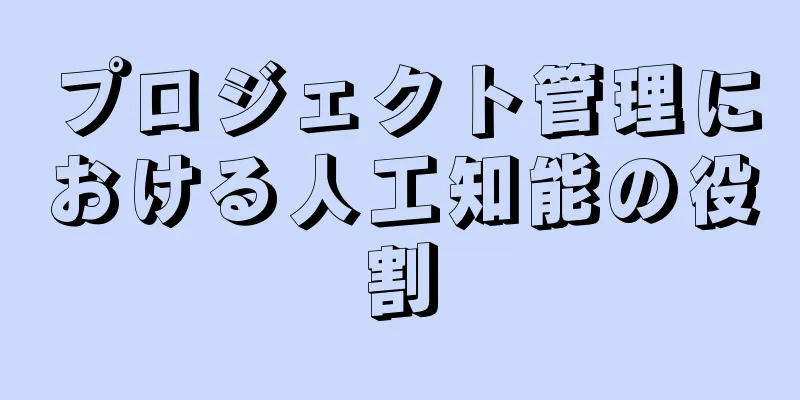 プロジェクト管理における人工知能の役割