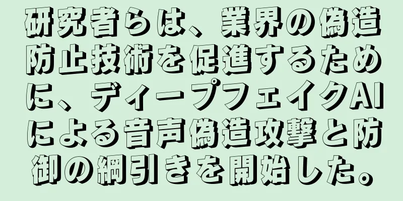 研究者らは、業界の偽造防止技術を促進するために、ディープフェイクAIによる音声偽造攻撃と防御の綱引きを開始した。