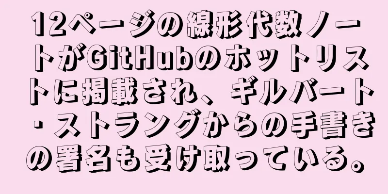 12ページの線形代数ノートがGitHubのホットリストに掲載され、ギルバート・ストラングからの手書きの署名も受け取っている。