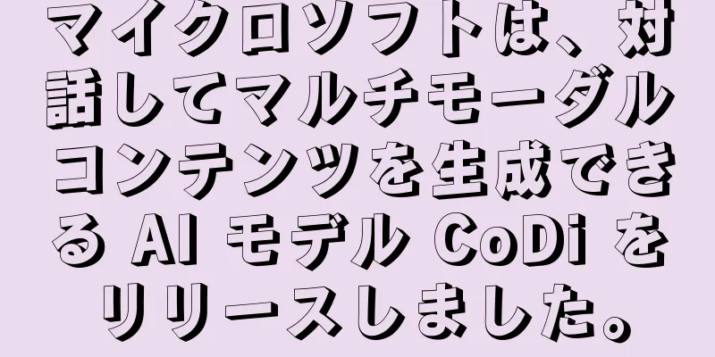 マイクロソフトは、対話してマルチモーダルコンテンツを生成できる AI モデル CoDi をリリースしました。