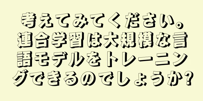 考えてみてください。連合学習は大規模な言語モデルをトレーニングできるのでしょうか?