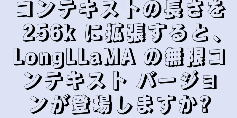 コンテキストの長さを 256k に拡張すると、LongLLaMA の無限コンテキスト バージョンが登場しますか?